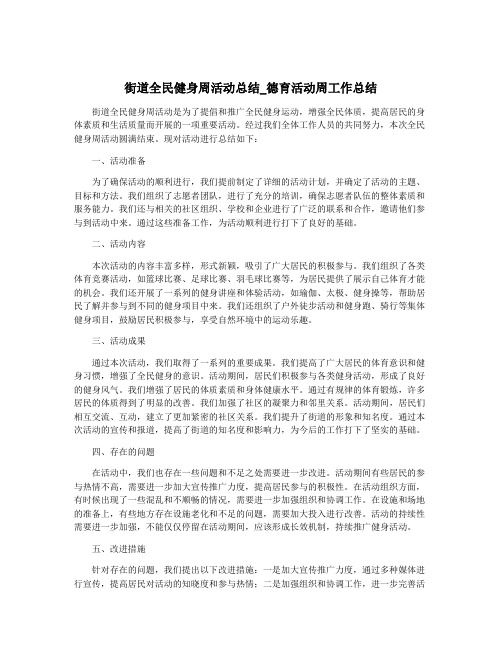 街道全民健身周活动总结_德育活动周工作总结