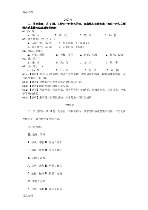 最新2006-安徽公务员考试行政职业能力测试类比推理真题及其答案(1)