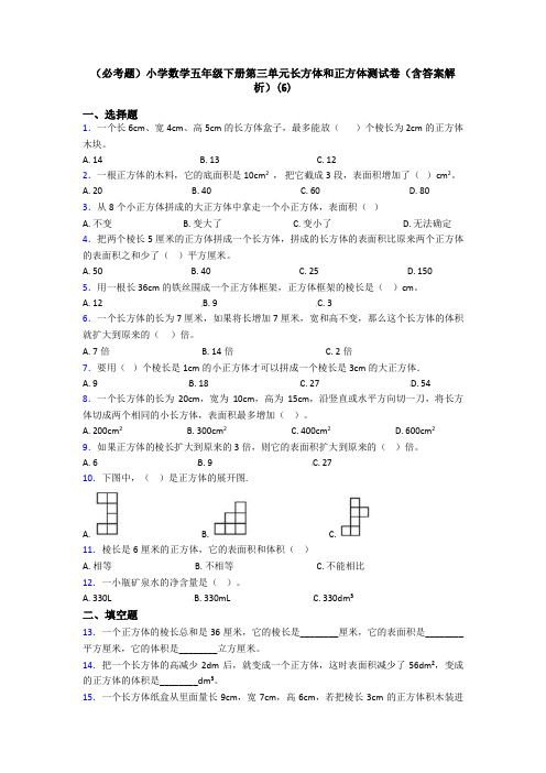 (必考题)小学数学五年级下册第三单元长方体和正方体测试卷(含答案解析)(6)