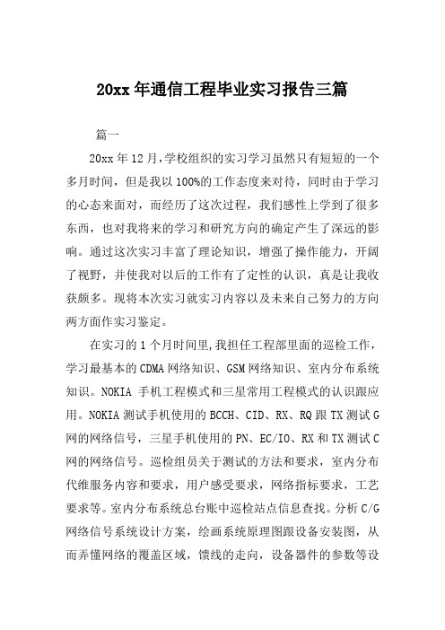 通信工程毕业实习报告三篇