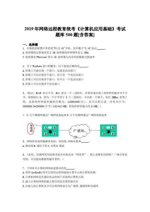 精选最新2019年网络远程教育《计算机应用基础》统考完整题库500题(含标准答案)