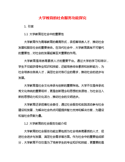 大学教育的社会服务功能探究