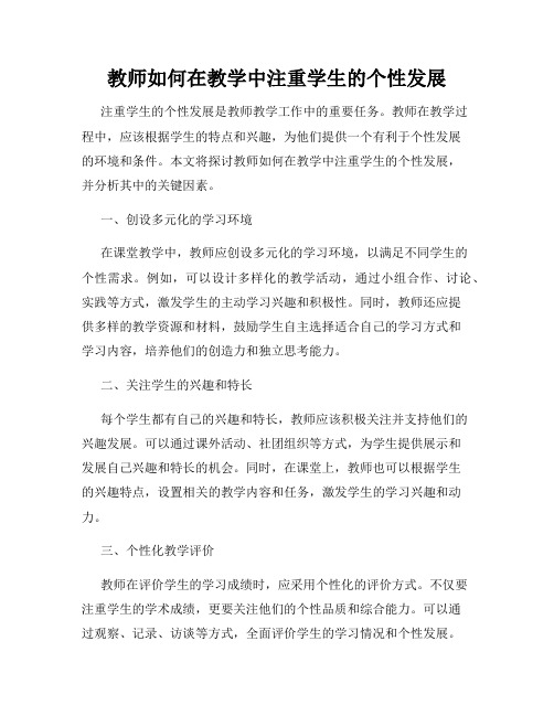 教师如何在教学中注重学生的个性发展