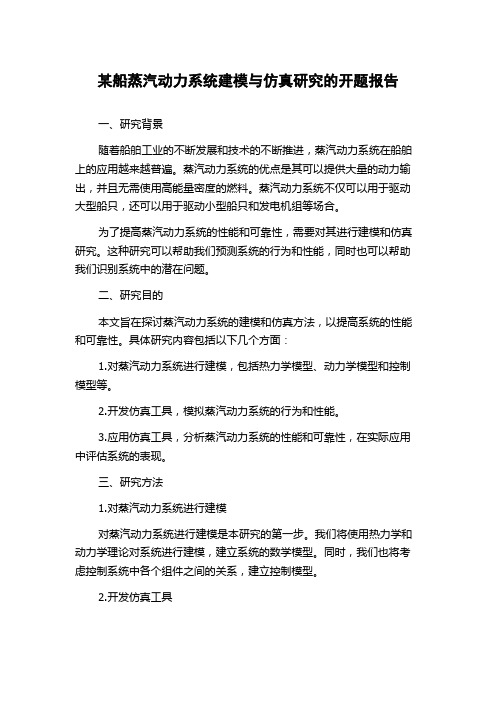 某船蒸汽动力系统建模与仿真研究的开题报告