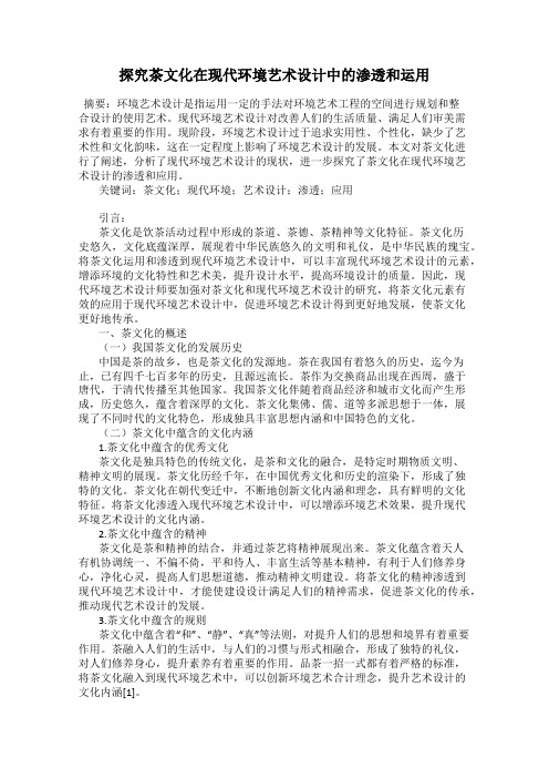 探究茶文化在现代环境艺术设计中的渗透和运用