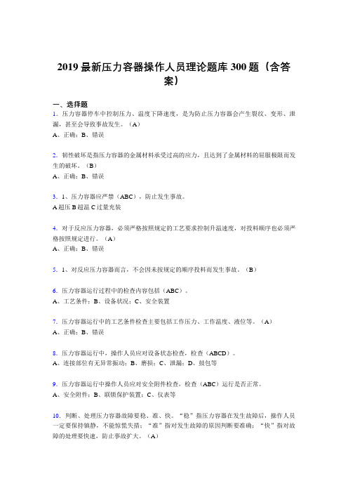 2019压力容器操作人员理论考试300题(含答案)