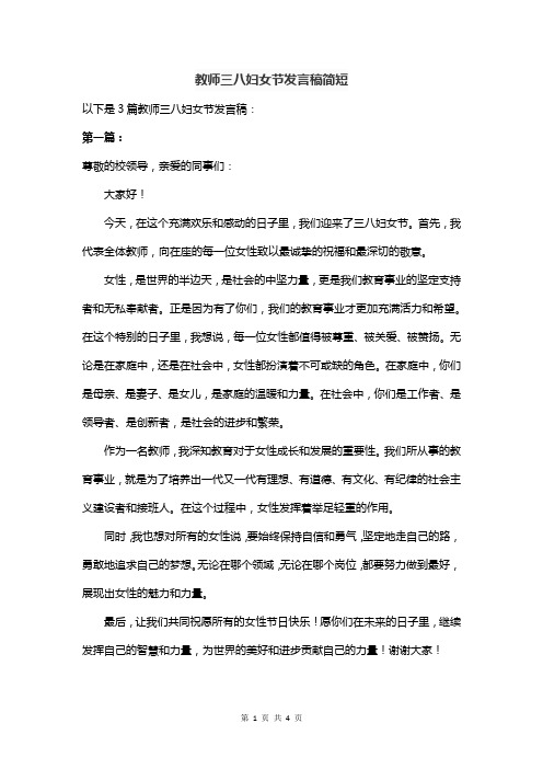 教师三八妇女节发言稿简短