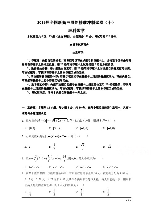 2019届全国新高三原创精准冲刺试卷(十)理科数学