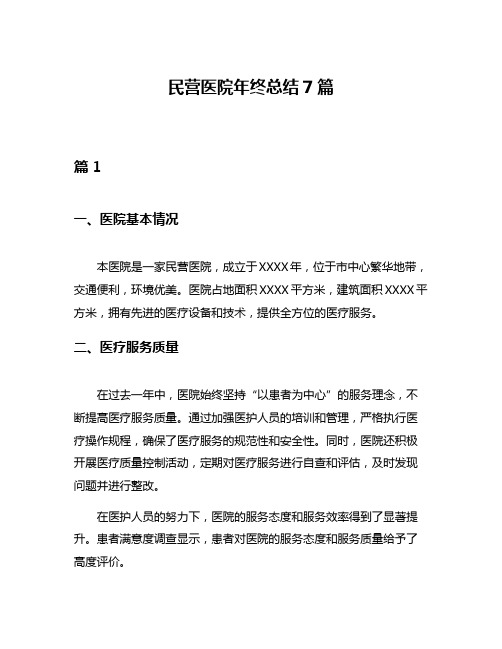 民营医院年终总结7篇