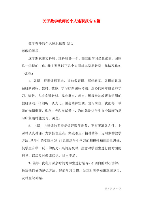 关于数学教师的个人述职报告4篇