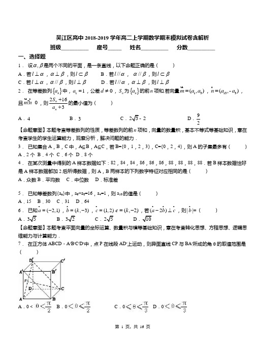 吴江区高中2018-2019学年高二上学期数学期末模拟试卷含解析