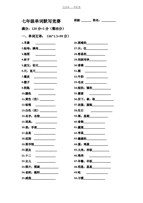 七年级上册英语单词词组默写竞赛(打印版)