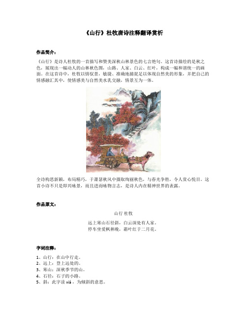 《山行》杜牧唐诗注释翻译赏析