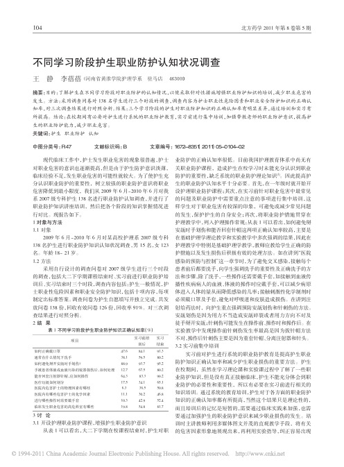 不同学习阶段护生职业防护认知状况调查_王静