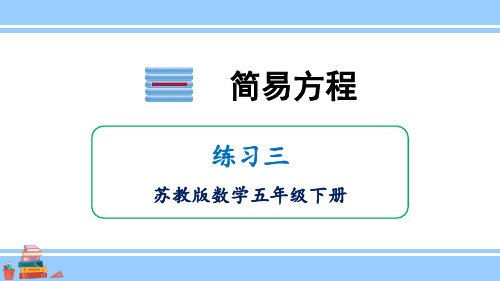 小学数学苏教版五年级下一简易方程练习三课件