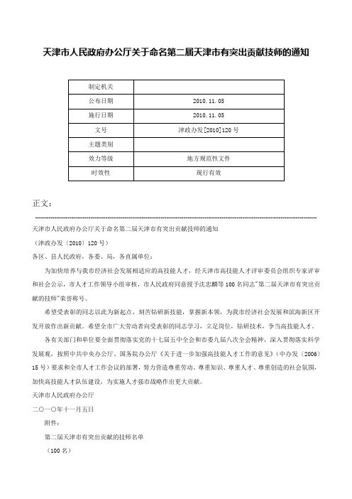 天津市人民政府办公厅关于命名第二届天津市有突出贡献技师的通知-津政办发[2010]120号