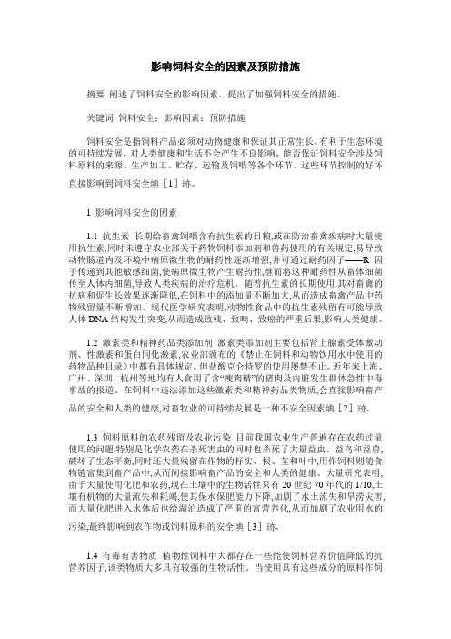影响饲料安全的因素及预防措施