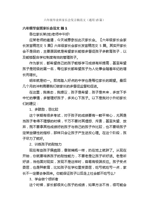 六年级毕业班家长会发言稿范文（通用15篇）