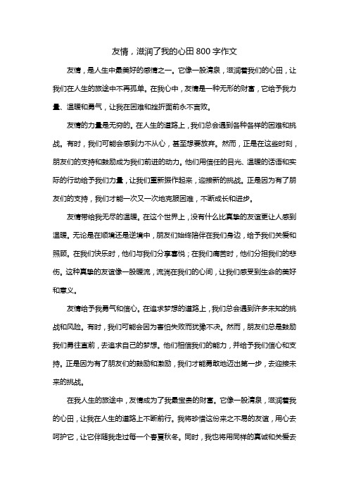 友情,滋润了我的心田800字作文