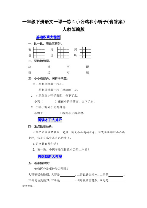 一年级下册语文一课一练5小公鸡和小鸭子(含答案)人教部编版