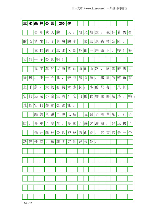 一年级叙事作文：三水森林公园_200字