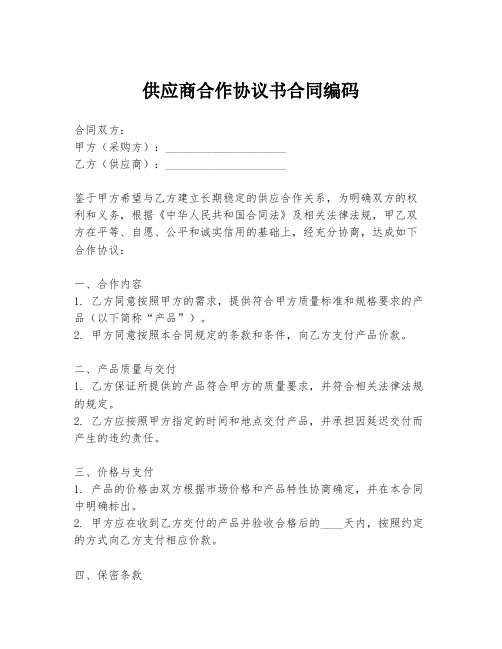 供应商合作协议书合同编码