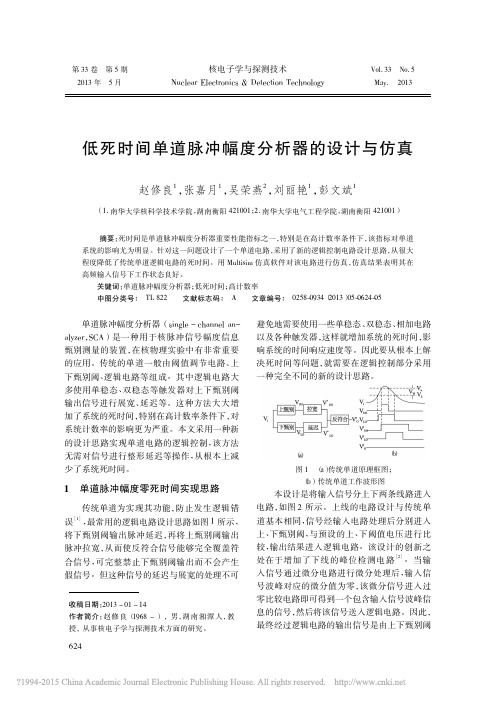 低死时间单道脉冲幅度分析器的设计与仿真