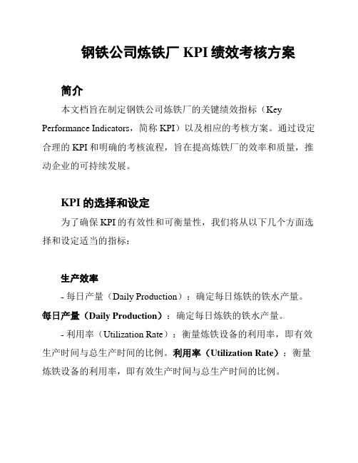 钢铁公司炼铁厂KPI绩效考核方案