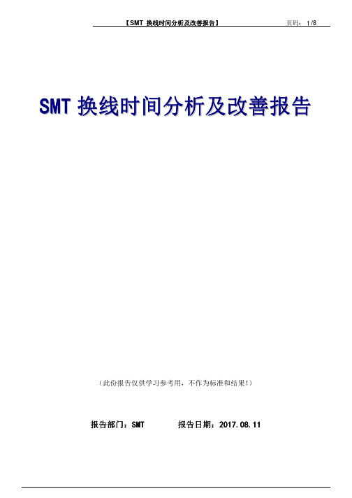 SMT转拉换线时间改善报告