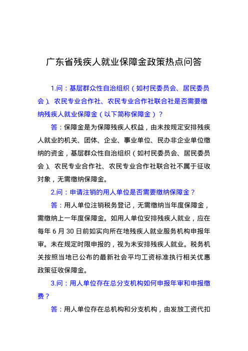 广东省残疾人就业保障金政策热点问答