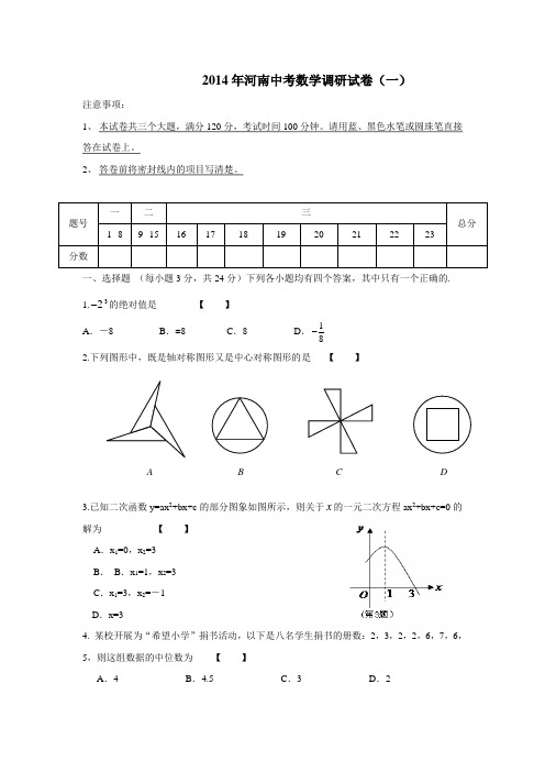 2014年河南焦作市中考调研试卷(一)数学(附答案)