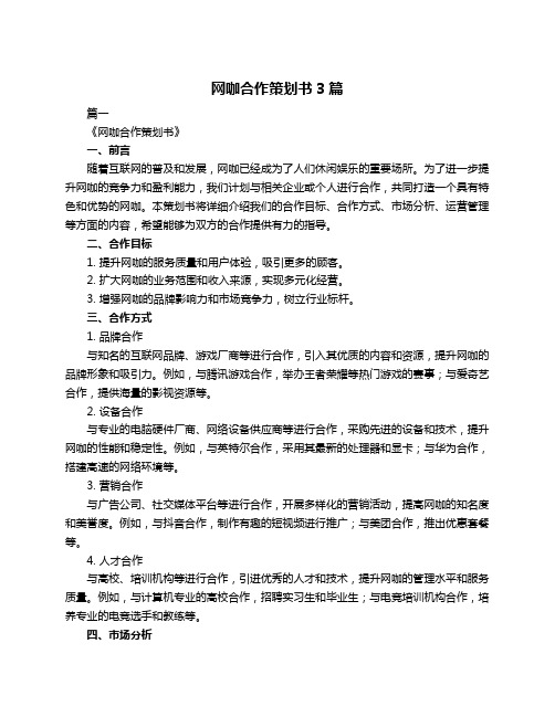 网咖合作策划书3篇