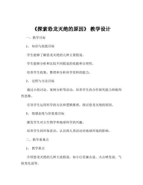 《探索恐龙灭绝的原因》 教学设计