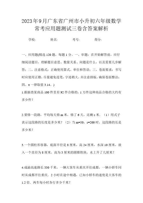 2023年9月广东省广州市小升初数学六年级常考应用题测试三卷含答案解析