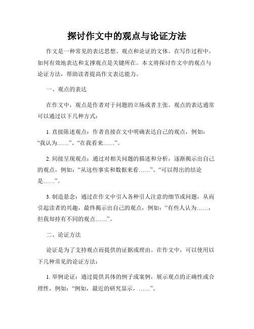 探讨作文中的观点与论证方法
