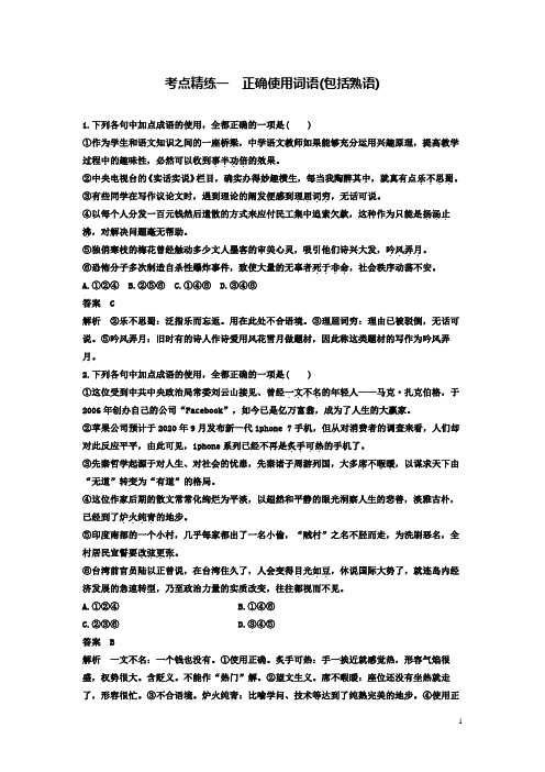 高考语文一轮复习语言文字应用考点精练一正确使用词语包括熟语