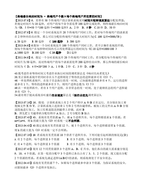 2001-2013计算题全国高等教育自学考试操作系统概论试题及答案