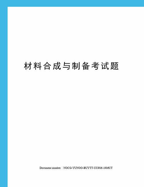 材料合成与制备考试题