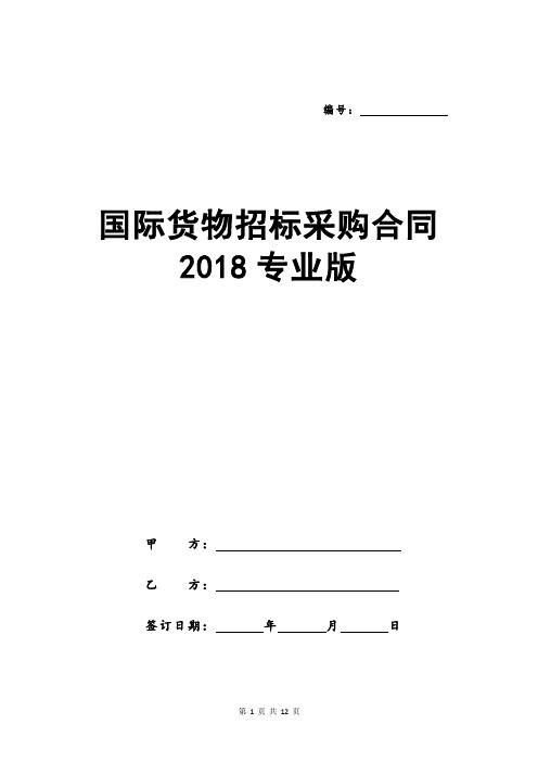 国际货物招标采购合同2018专业版