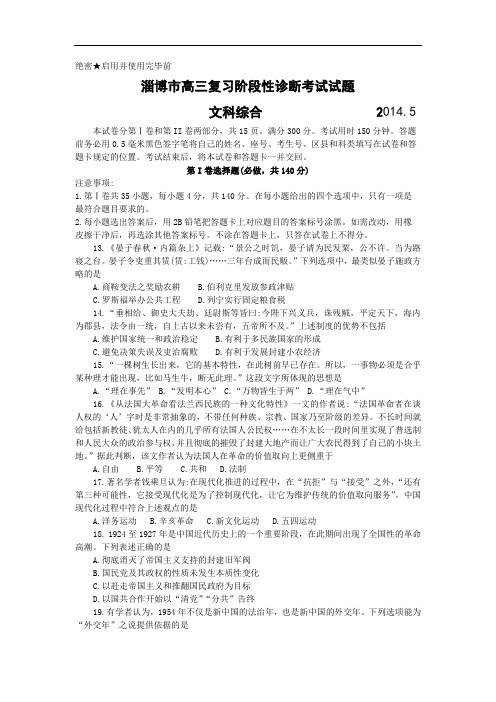 历史高考模拟题-高中历史题及答案-淄博市2014届高三5月第三次模拟考试文综