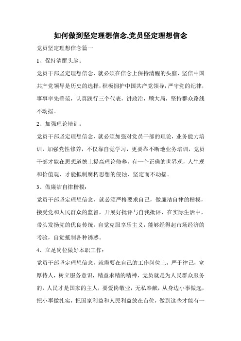 如何做到坚定理想信念,党员坚定理想信念.doc