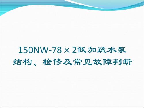 低加疏水泵检修及常见故障判断