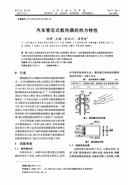 汽车管芯式散热器的热力特性