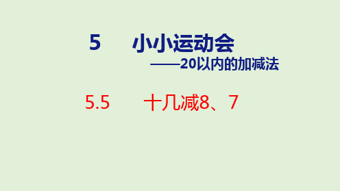 2024年青岛版五四制一年级数学上册 5.5 十几减8、7(课件)