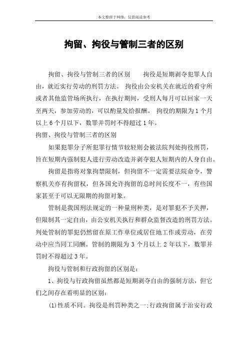 拘留、拘役与管制三者的区别