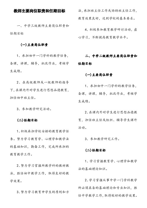 教师主要岗位职责和任期目标