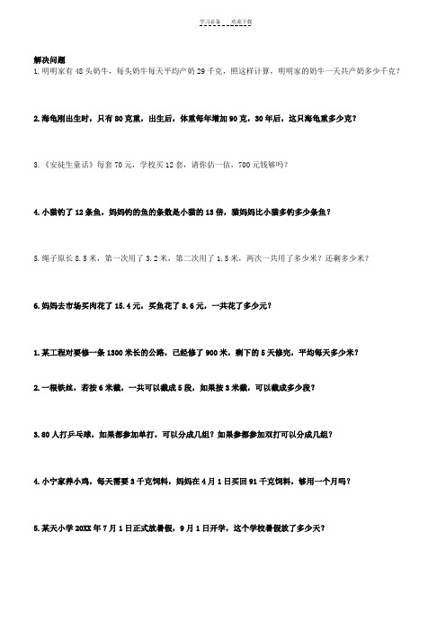 人教版三年级下册数学解决问题