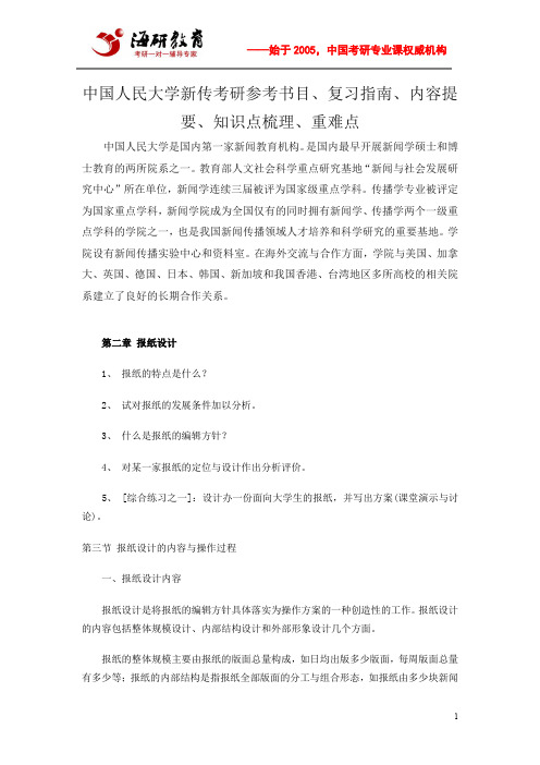 中国人民大学新传考研参考书目、复习指南、内容提要、知识点梳理、重难点