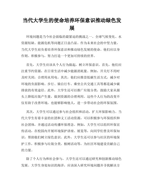 当代大学生的使命培养环保意识推动绿色发展