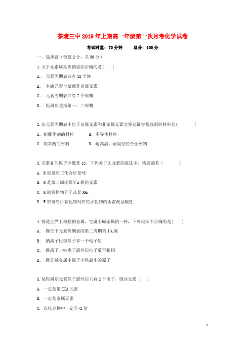 湖南省茶陵县三中2018_2019学年高一化学下学期第一次月考试题